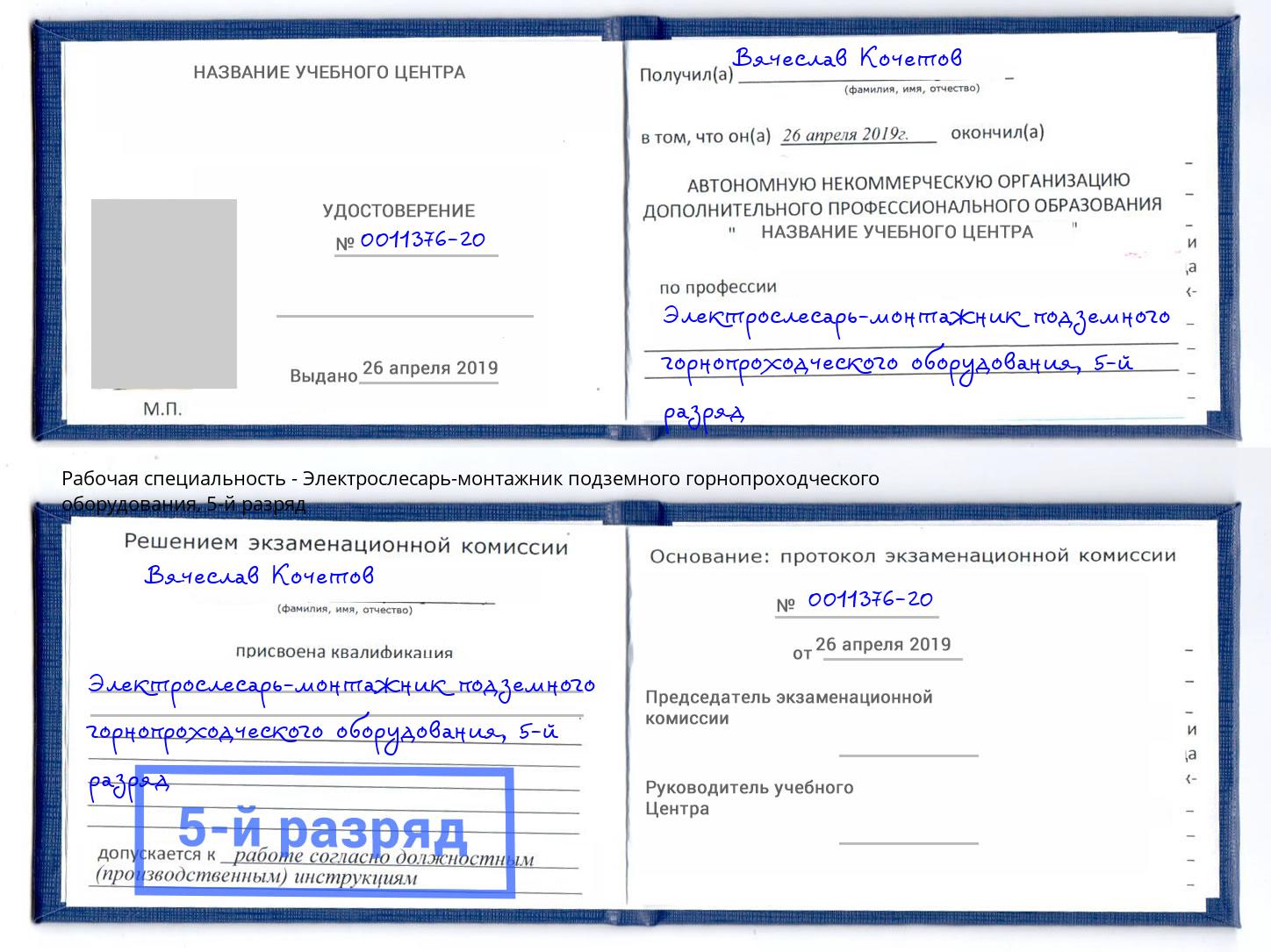 корочка 5-й разряд Электрослесарь-монтажник подземного горнопроходческого оборудования Протвино