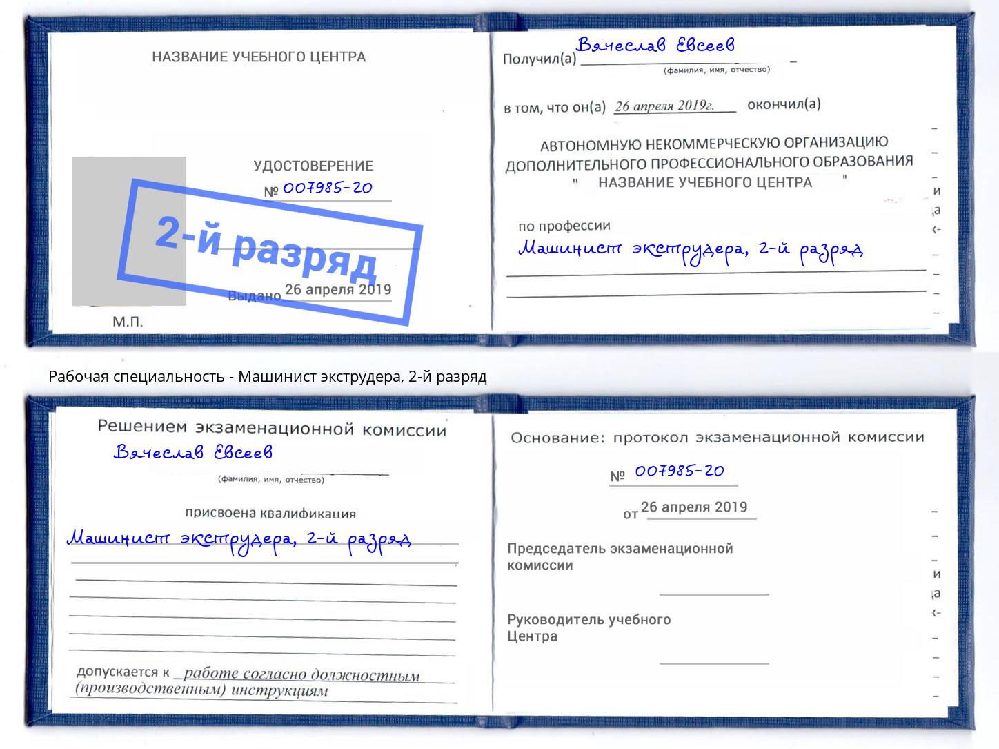 корочка 2-й разряд Машинист экструдера Протвино