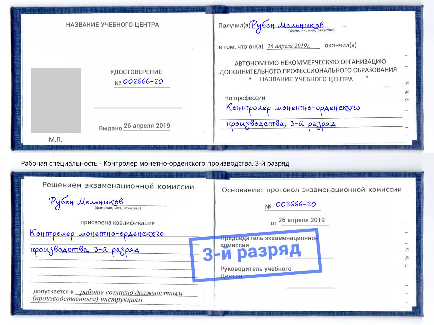 корочка 3-й разряд Контролер монетно-орденского производства Протвино