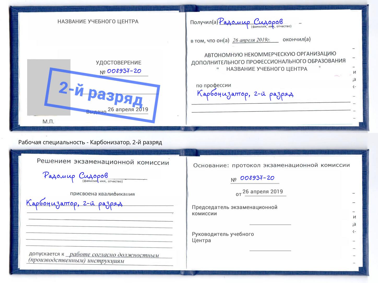 корочка 2-й разряд Карбонизатор Протвино