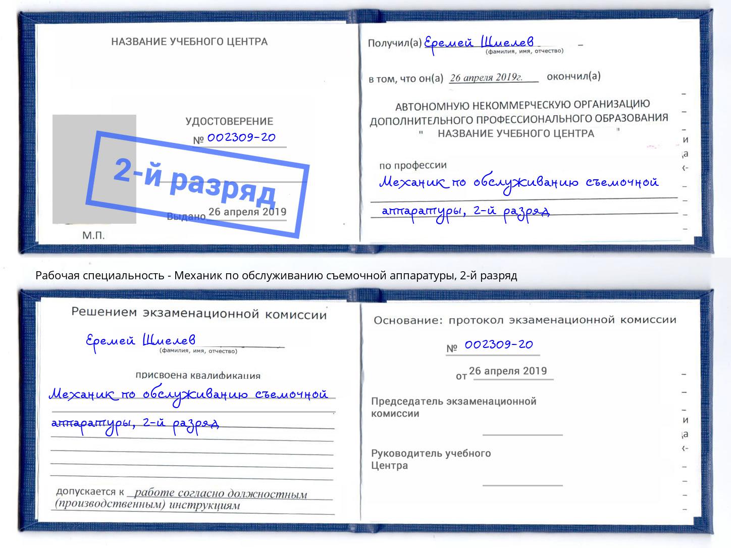 корочка 2-й разряд Механик по обслуживанию съемочной аппаратуры Протвино