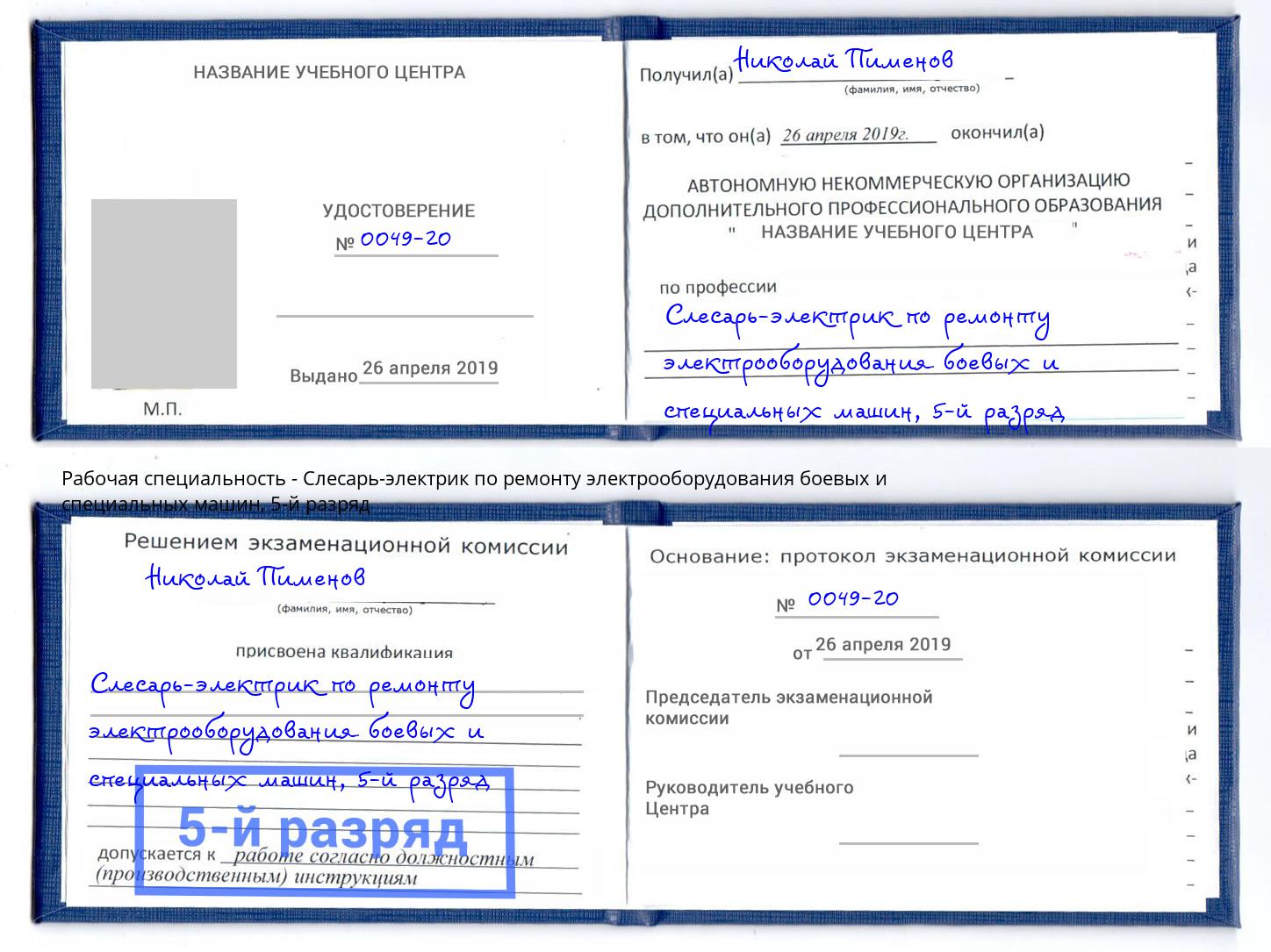 корочка 5-й разряд Слесарь-электрик по ремонту электрооборудования боевых и специальных машин Протвино