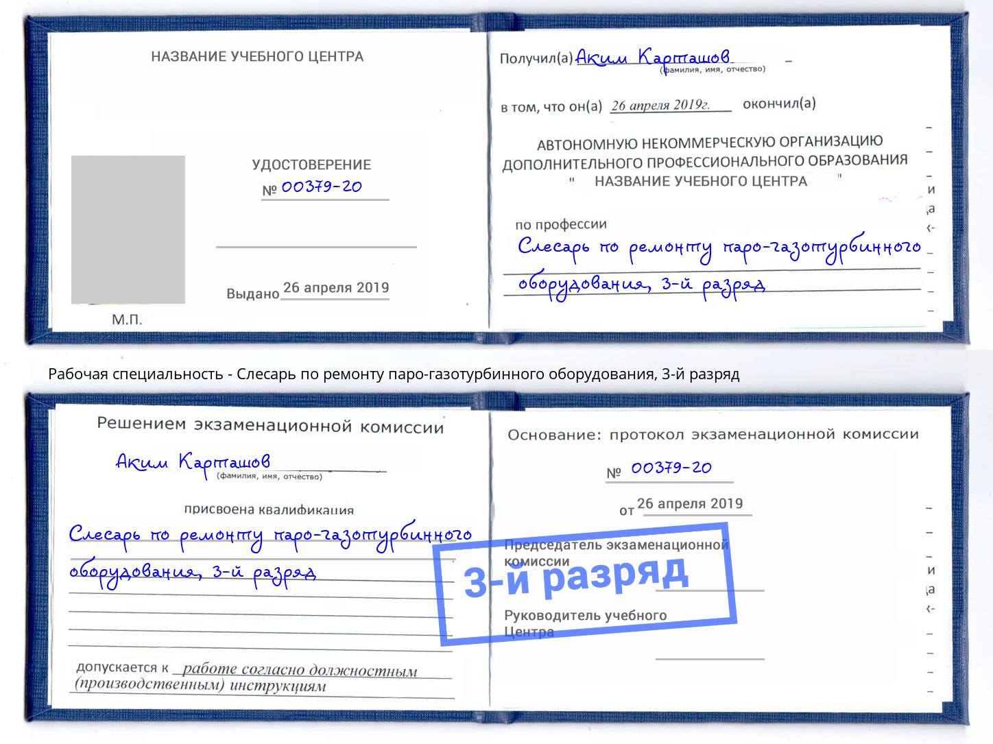 корочка 3-й разряд Слесарь по ремонту паро-газотурбинного оборудования Протвино