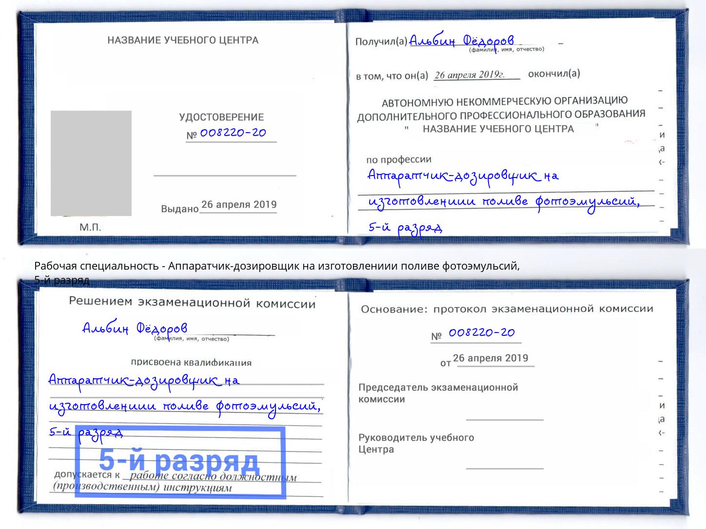 корочка 5-й разряд Аппаратчик-дозировщик на изготовлениии поливе фотоэмульсий Протвино