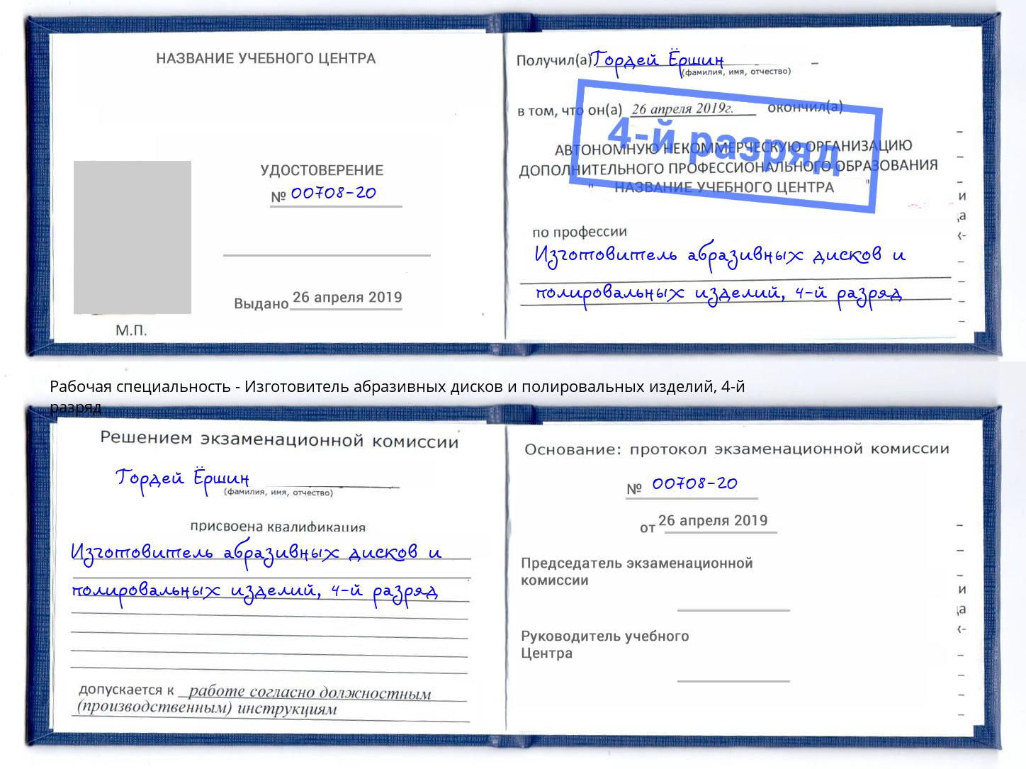 корочка 4-й разряд Изготовитель абразивных дисков и полировальных изделий Протвино