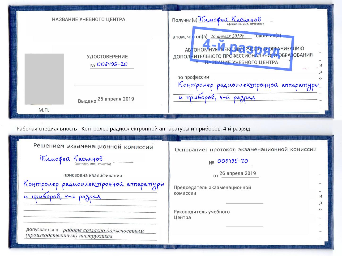 корочка 4-й разряд Контролер радиоэлектронной аппаратуры и приборов Протвино