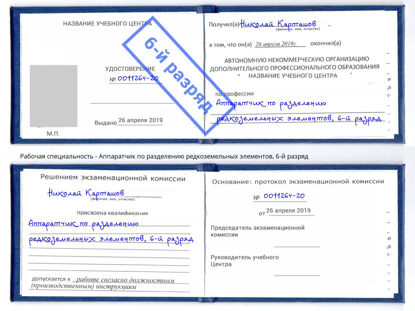 корочка 6-й разряд Аппаратчик по разделению редкоземельных элементов Протвино