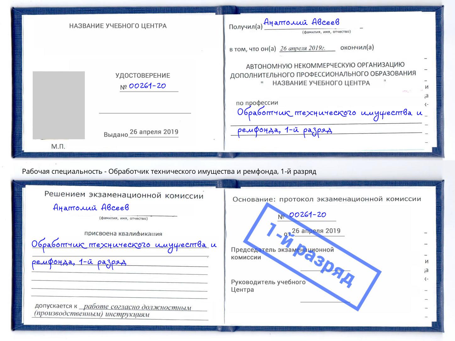 корочка 1-й разряд Обработчик технического имущества и ремфонда Протвино