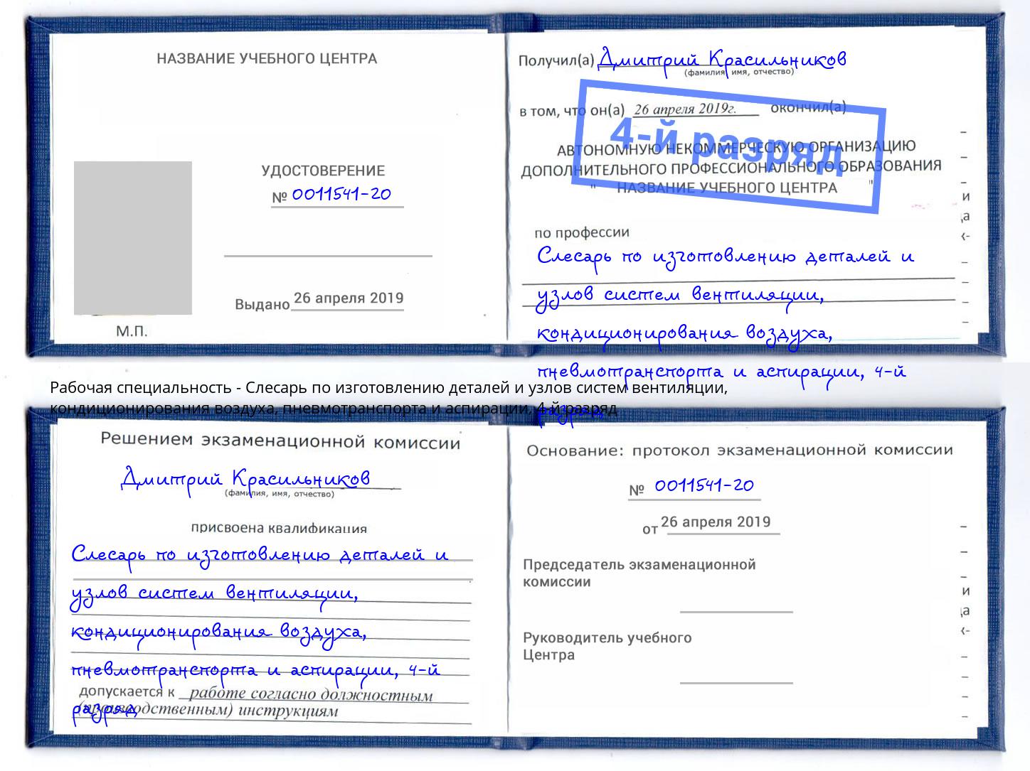 корочка 4-й разряд Слесарь по изготовлению деталей и узлов систем вентиляции, кондиционирования воздуха, пневмотранспорта и аспирации Протвино