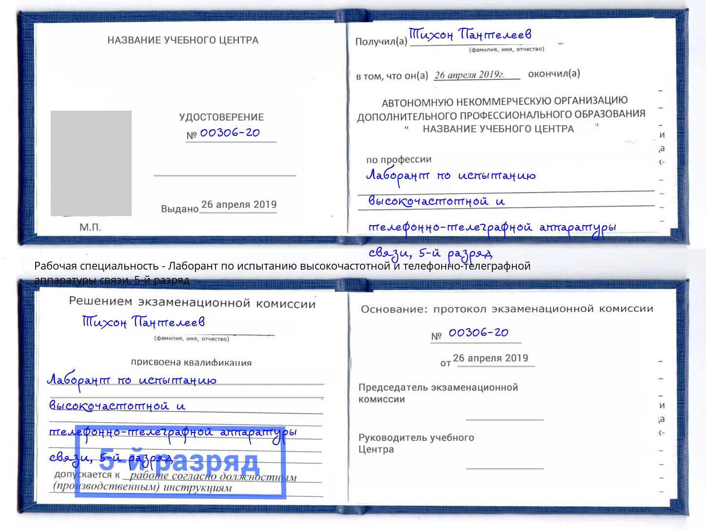 корочка 5-й разряд Лаборант по испытанию высокочастотной и телефонно-телеграфной аппаратуры связи Протвино