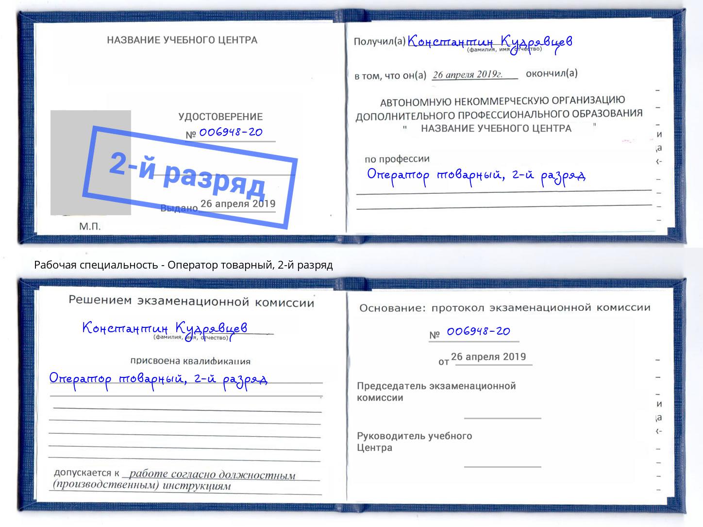 корочка 2-й разряд Оператор товарный Протвино