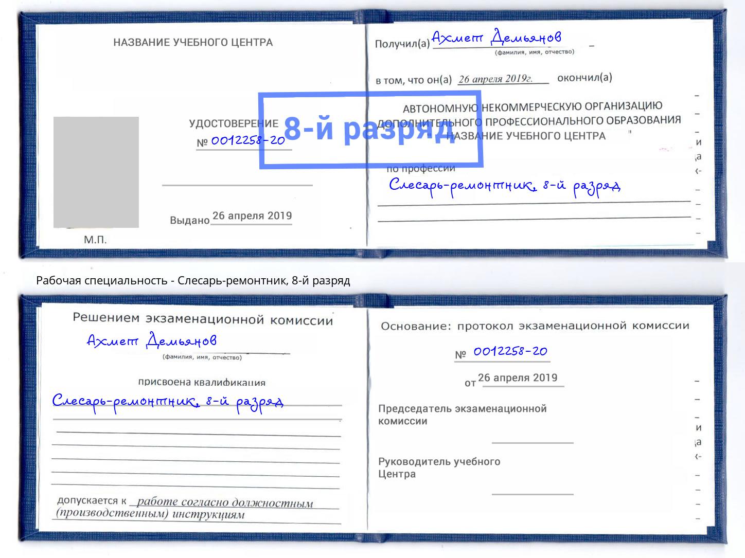 корочка 8-й разряд Слесарь-ремонтник Протвино