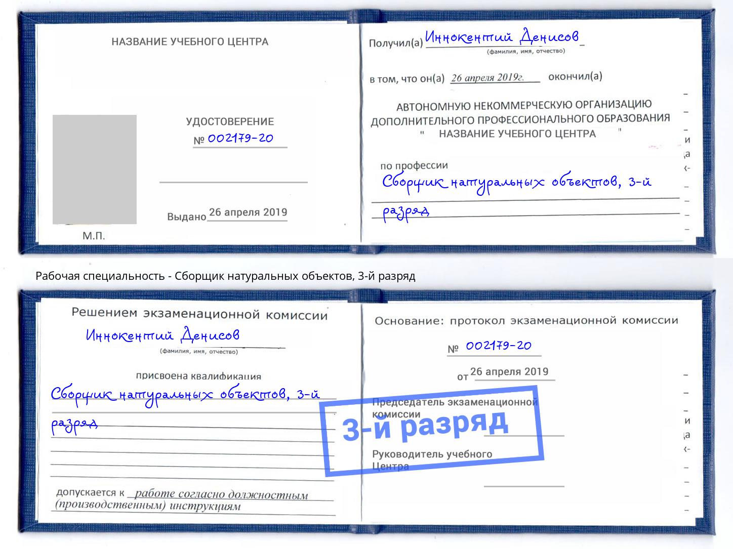 корочка 3-й разряд Сборщик натуральных объектов Протвино