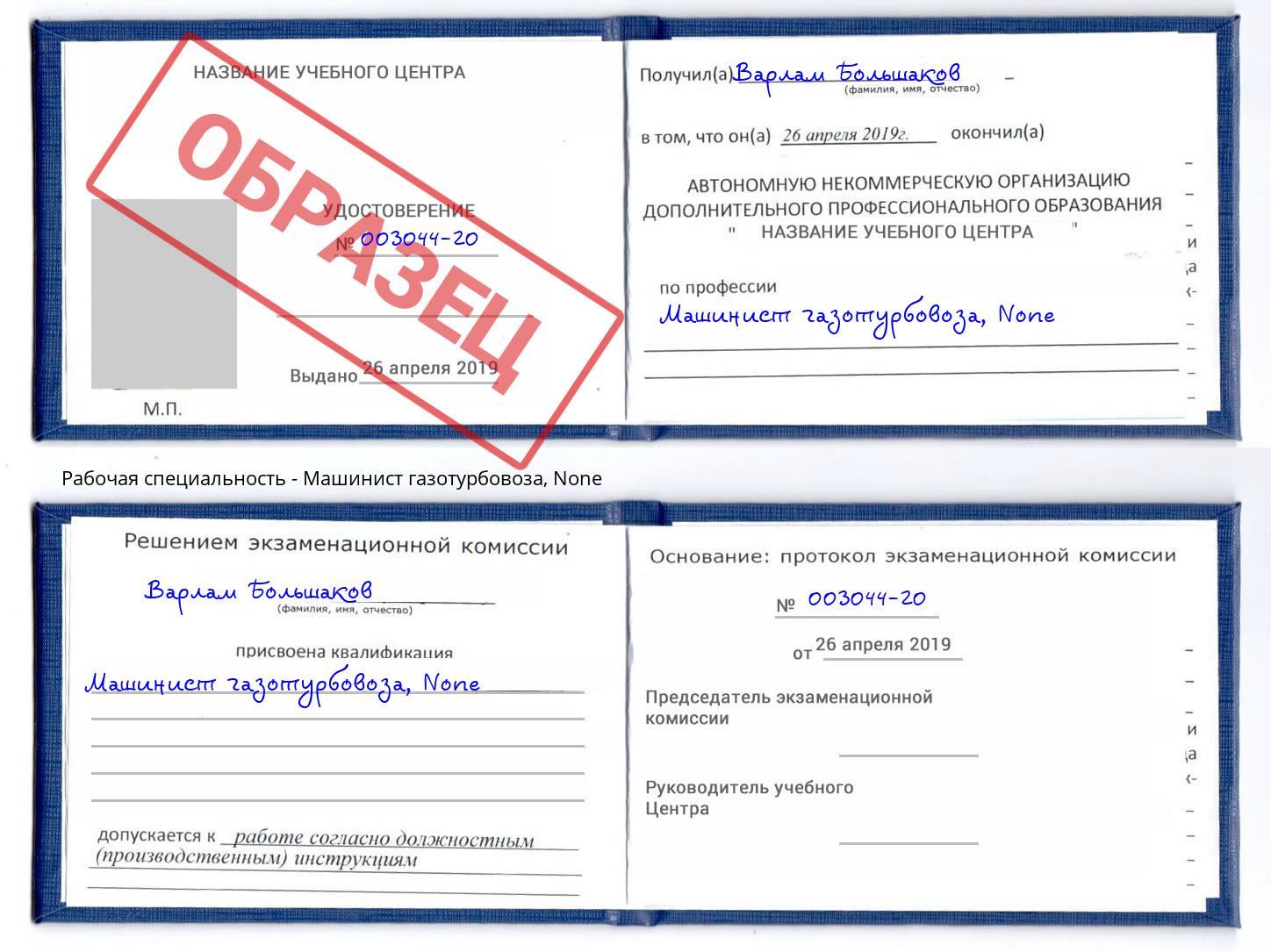 корочка None Машинист газотурбовоза Протвино