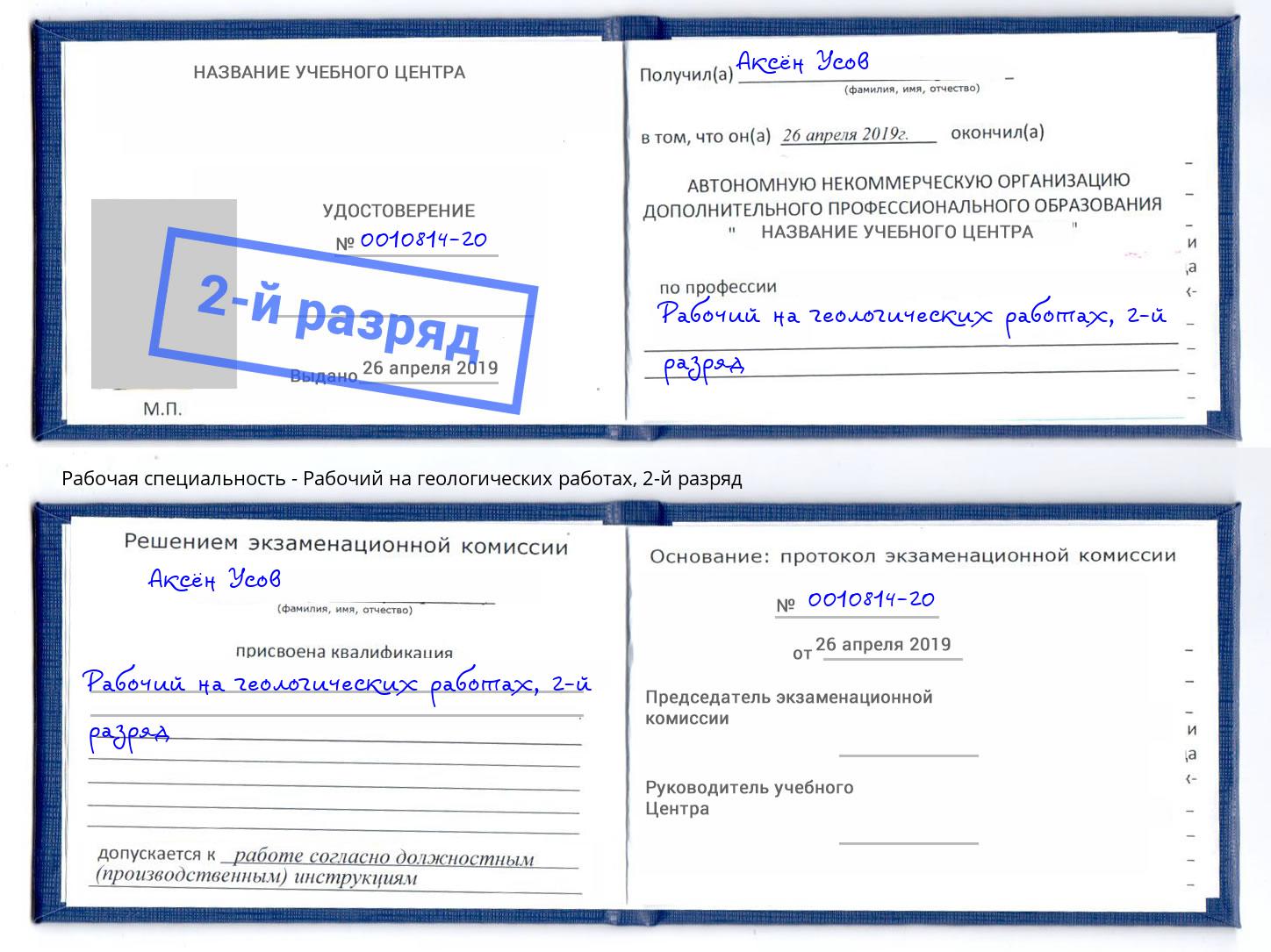 корочка 2-й разряд Рабочий на геологических работах Протвино