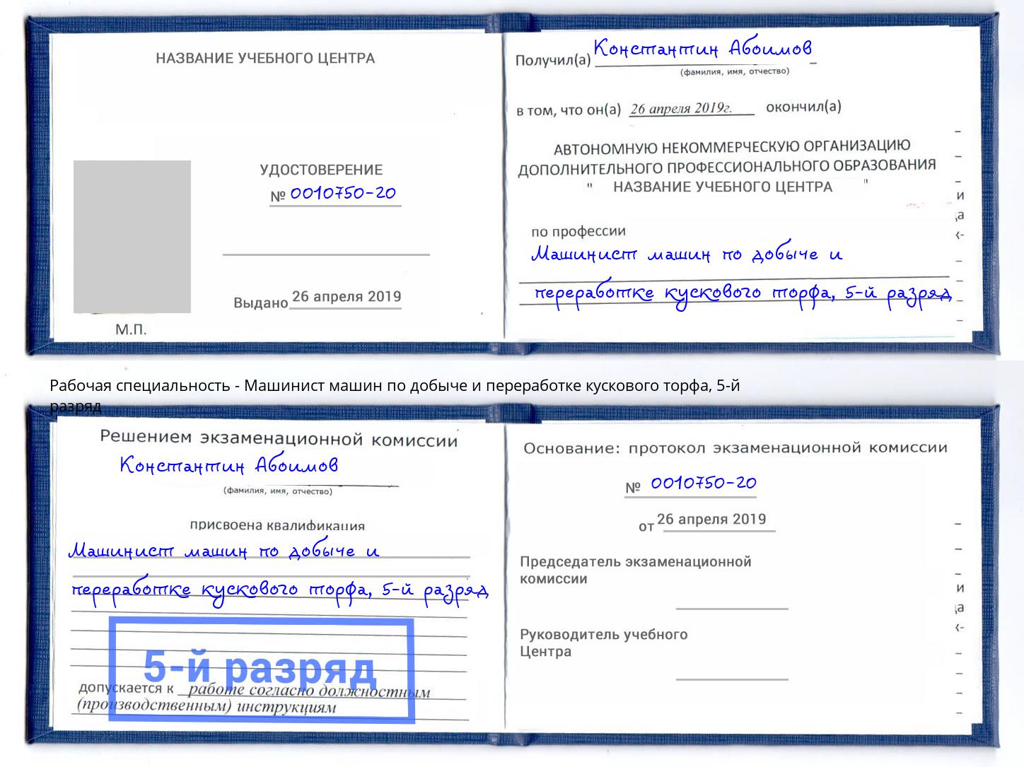 корочка 5-й разряд Машинист машин по добыче и переработке кускового торфа Протвино