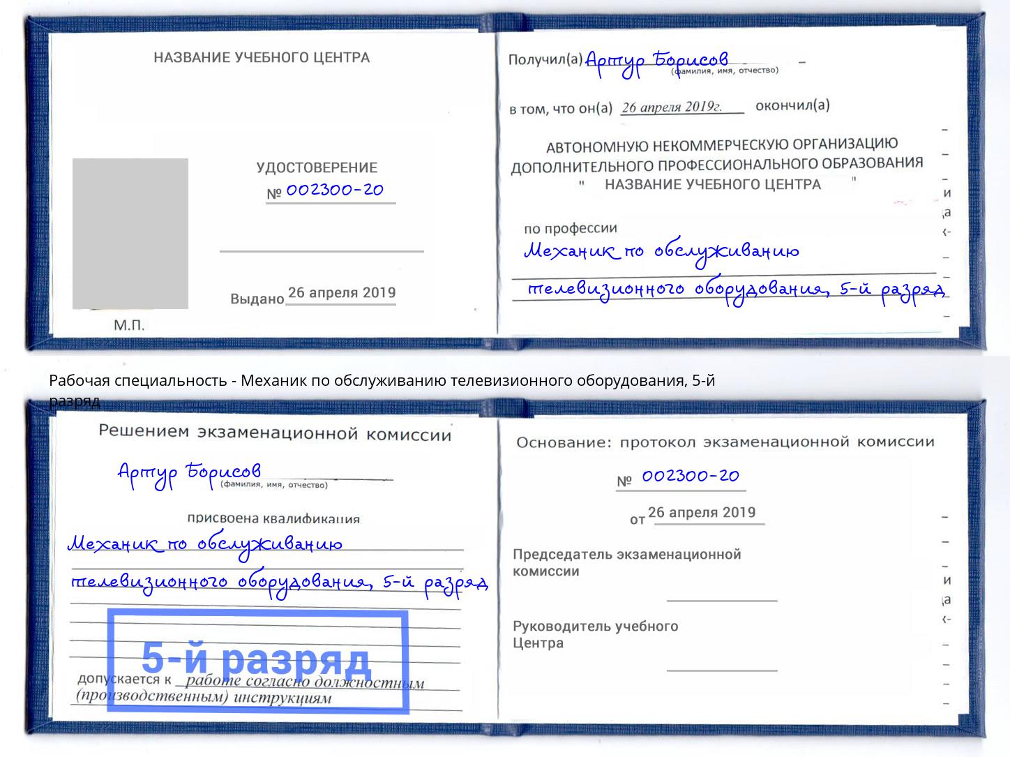 корочка 5-й разряд Механик по обслуживанию телевизионного оборудования Протвино