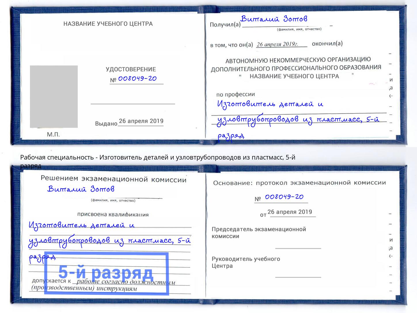 корочка 5-й разряд Изготовитель деталей и узловтрубопроводов из пластмасс Протвино