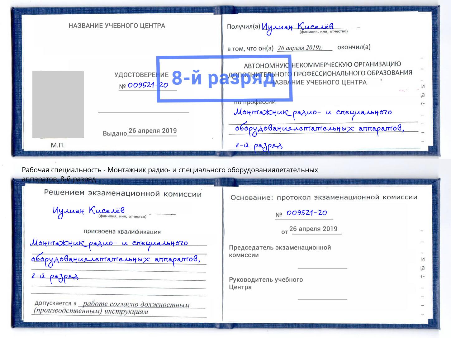 корочка 8-й разряд Монтажник радио- и специального оборудованиялетательных аппаратов Протвино