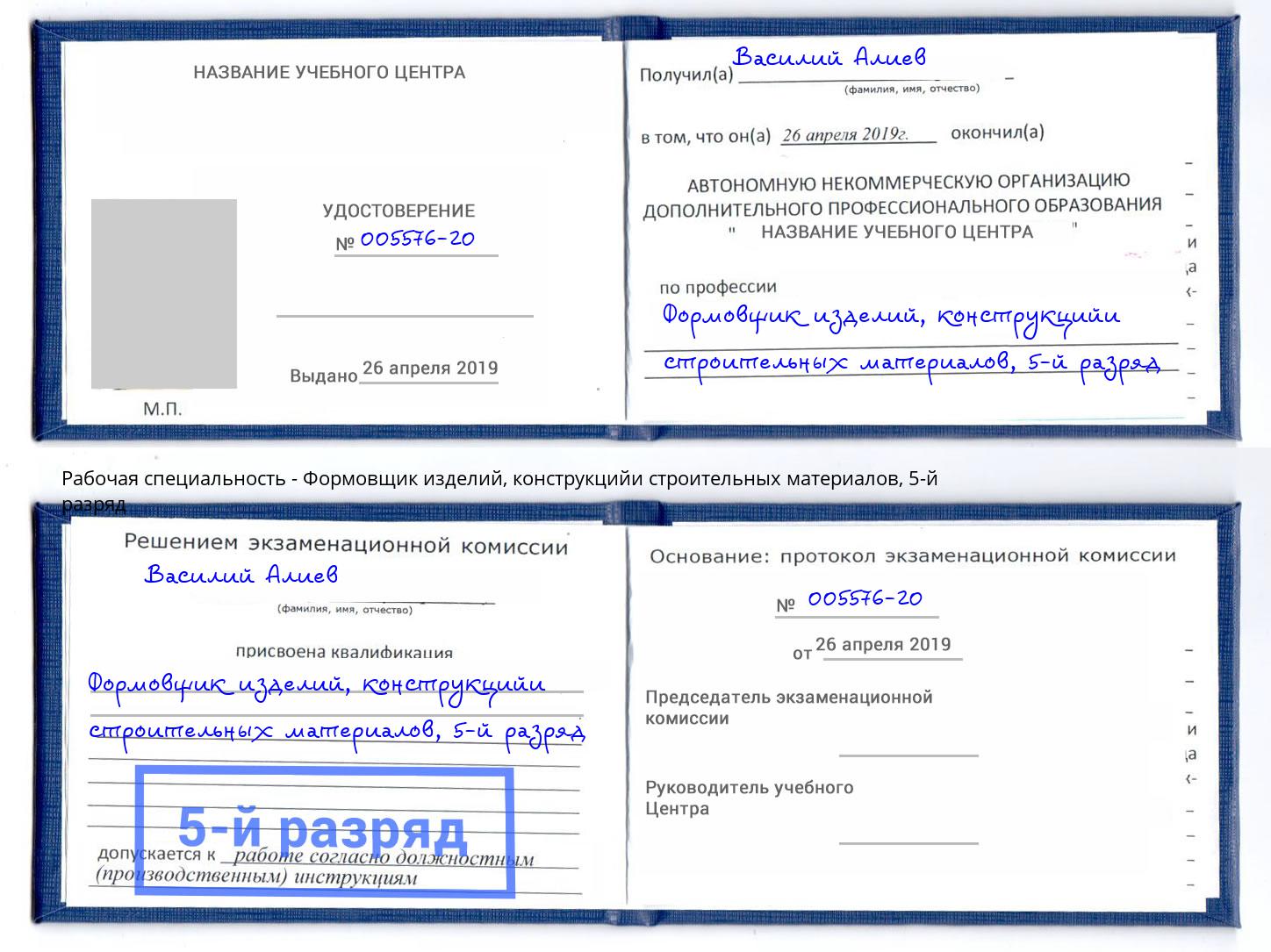 корочка 5-й разряд Формовщик изделий, конструкцийи строительных материалов Протвино