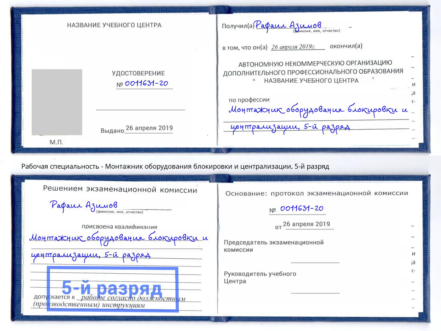 корочка 5-й разряд Монтажник оборудования блокировки и централизации Протвино