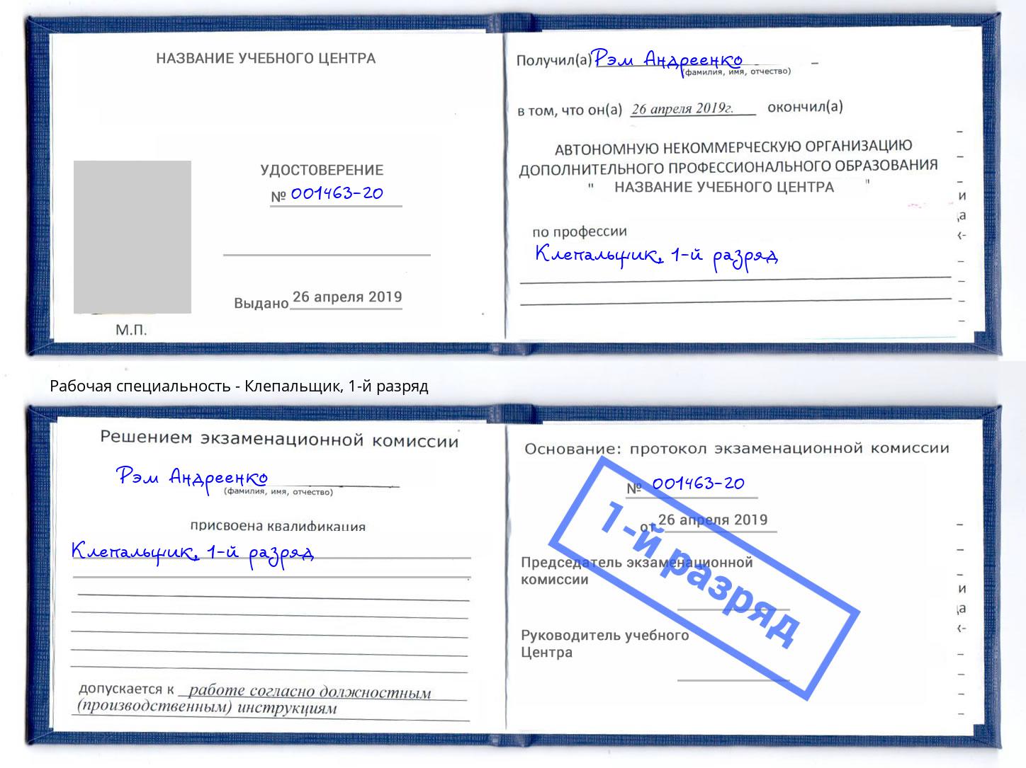 корочка 1-й разряд Клепальщик Протвино