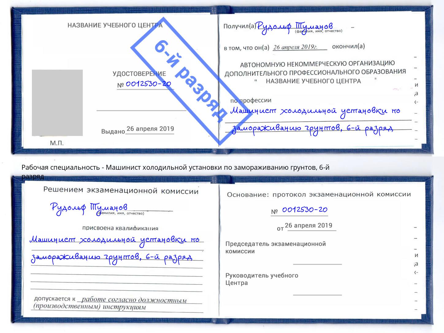 корочка 6-й разряд Машинист холодильной установки по замораживанию грунтов Протвино