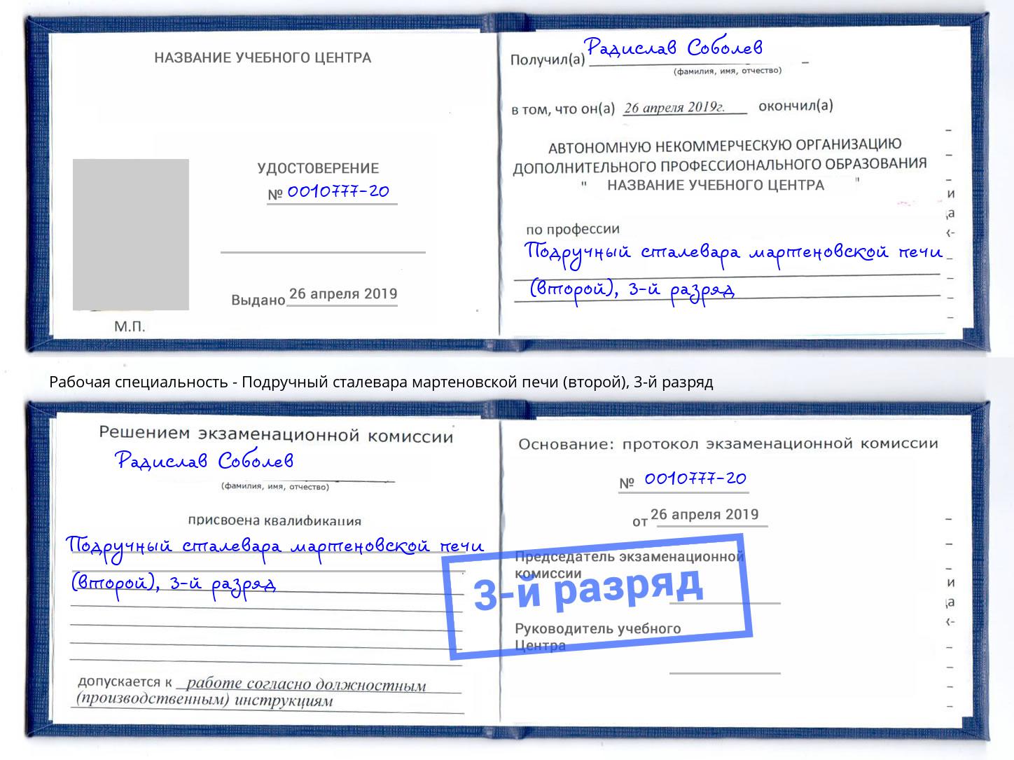 корочка 3-й разряд Подручный сталевара мартеновской печи (второй) Протвино