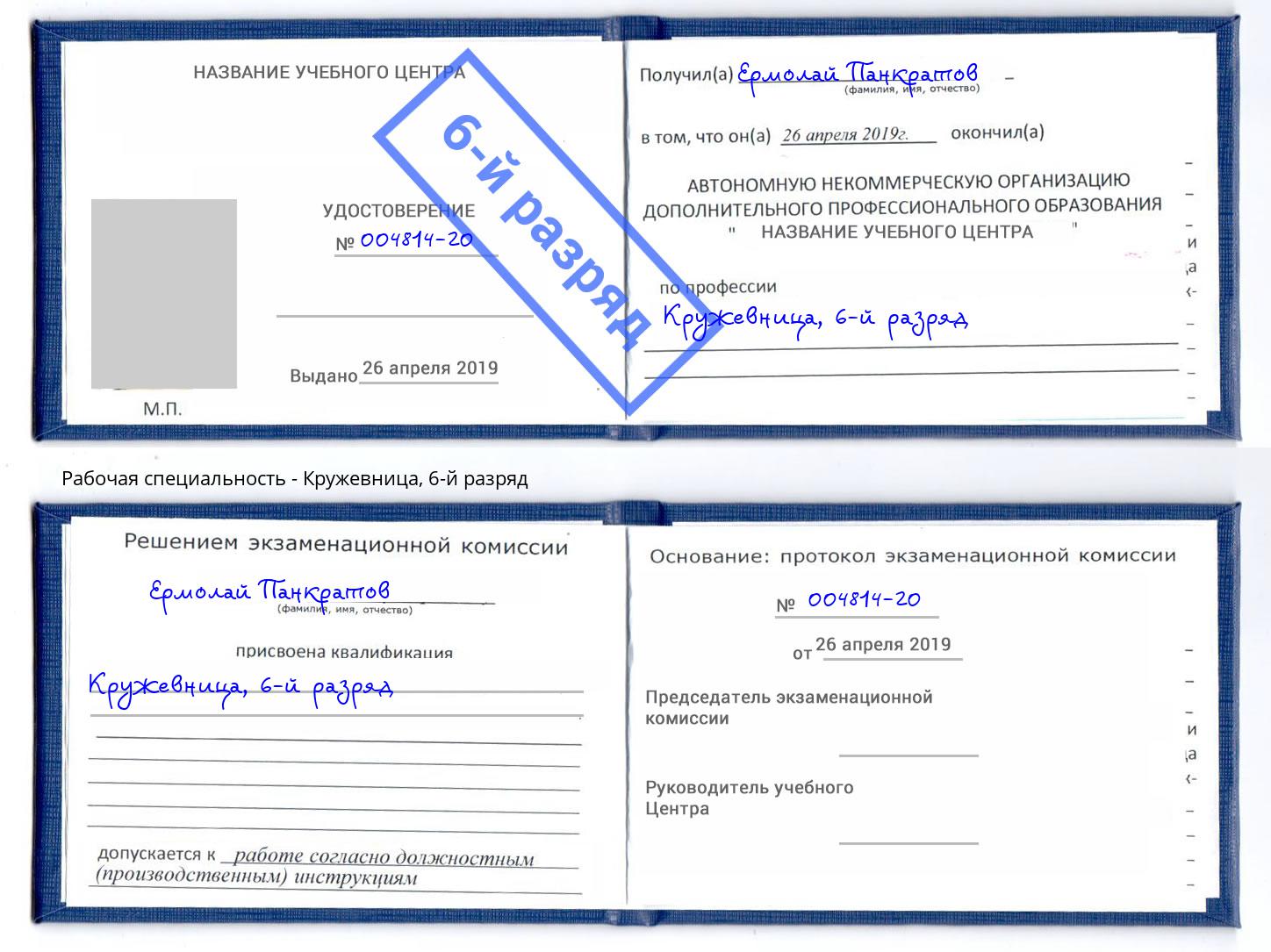 корочка 6-й разряд Кружевница Протвино