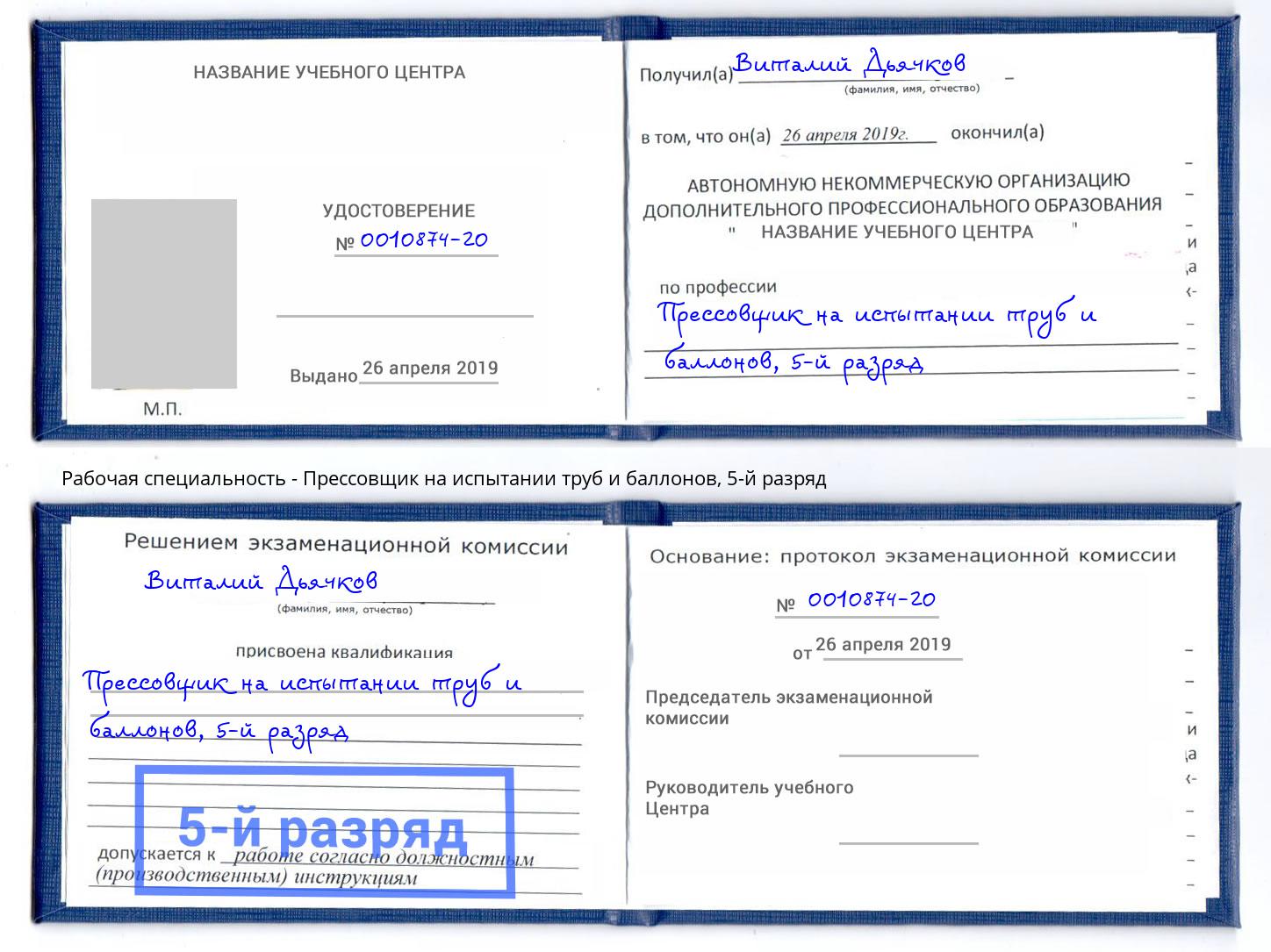 корочка 5-й разряд Прессовщик на испытании труб и баллонов Протвино