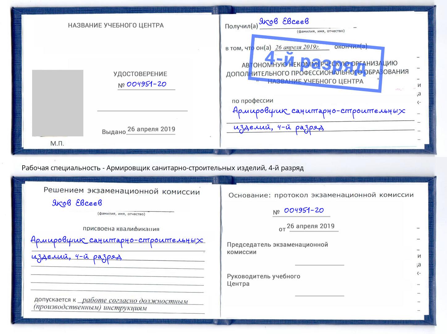 корочка 4-й разряд Армировщик санитарно-строительных изделий Протвино