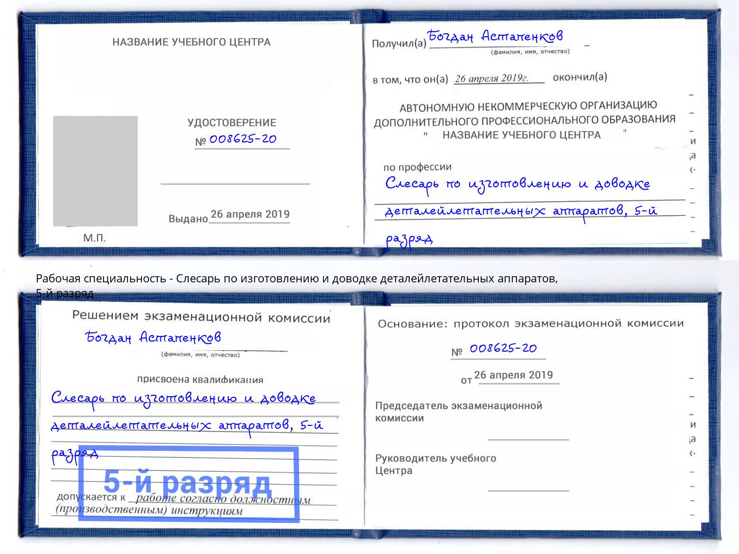 корочка 5-й разряд Слесарь по изготовлению и доводке деталейлетательных аппаратов Протвино