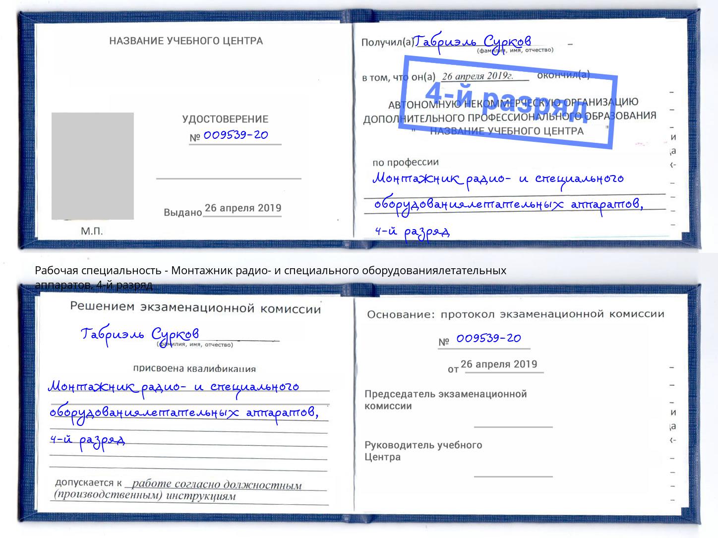 корочка 4-й разряд Монтажник радио- и специального оборудованиялетательных аппаратов Протвино