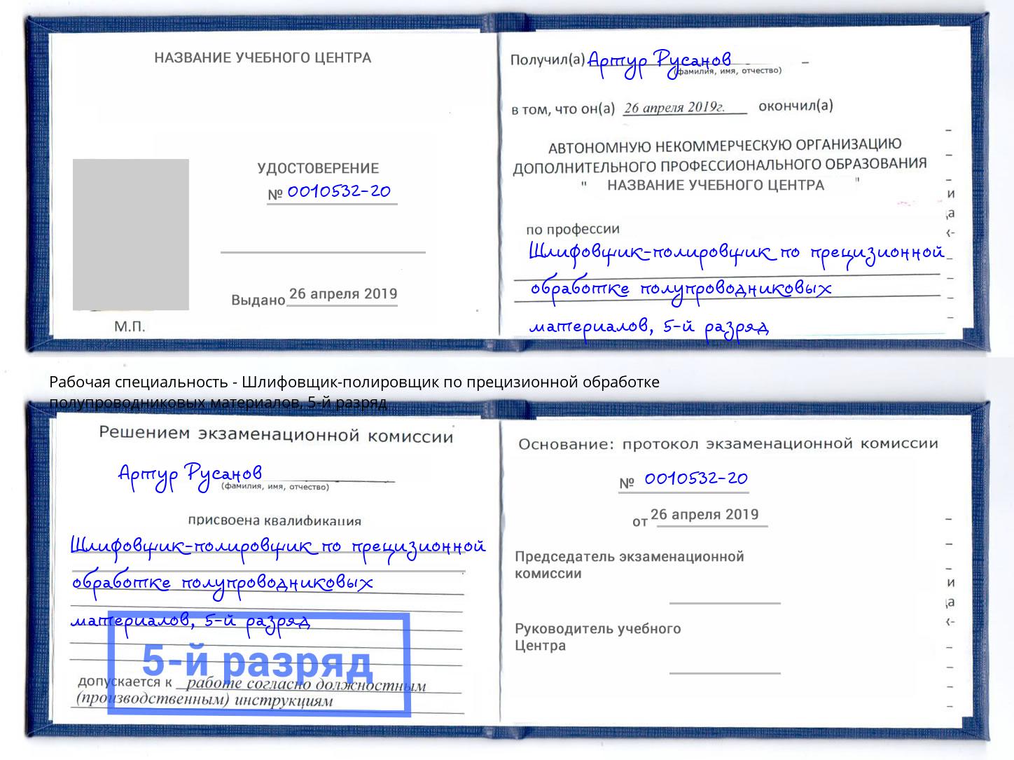 корочка 5-й разряд Шлифовщик-полировщик по прецизионной обработке полупроводниковых материалов Протвино