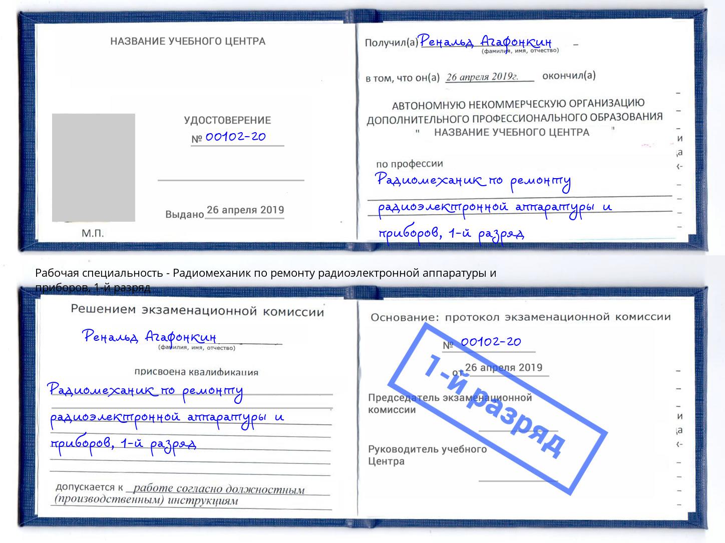 корочка 1-й разряд Радиомеханик по ремонту радиоэлектронной аппаратуры и приборов Протвино