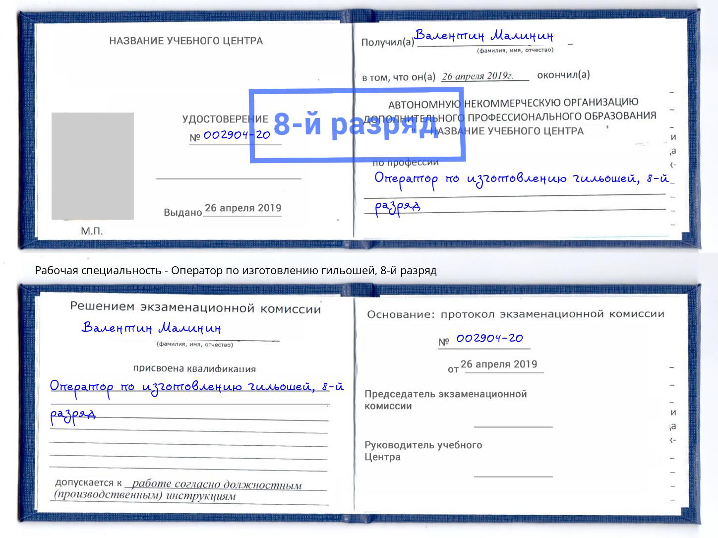 корочка 8-й разряд Оператор по изготовлению гильошей Протвино