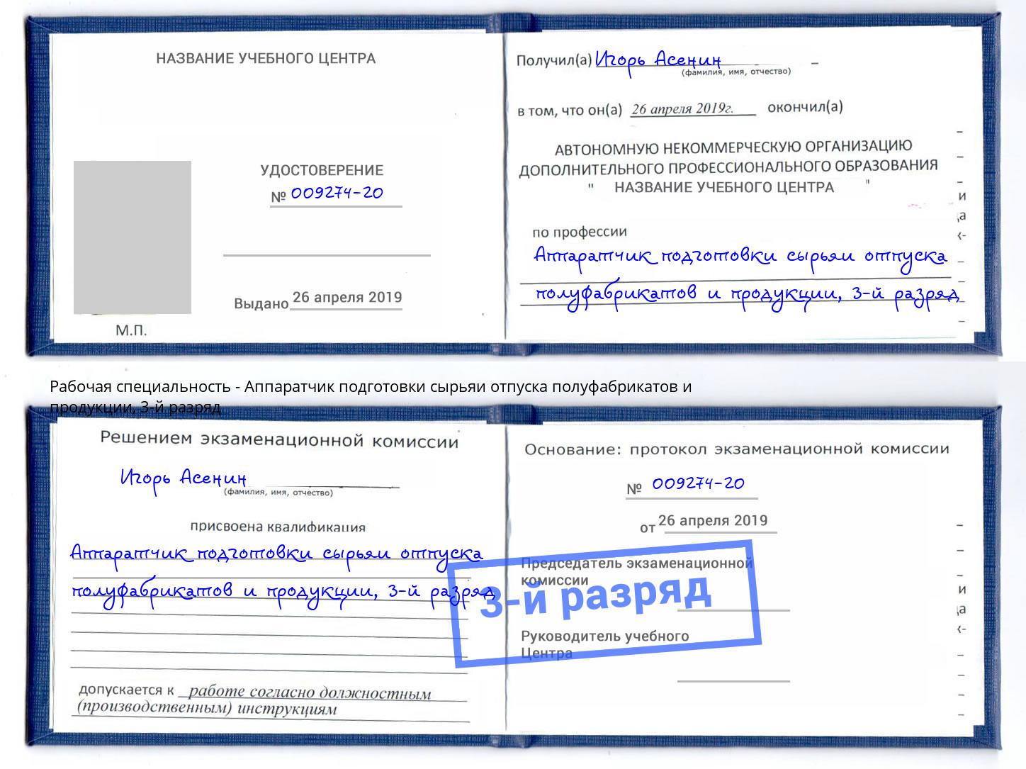 корочка 3-й разряд Аппаратчик подготовки сырьяи отпуска полуфабрикатов и продукции Протвино