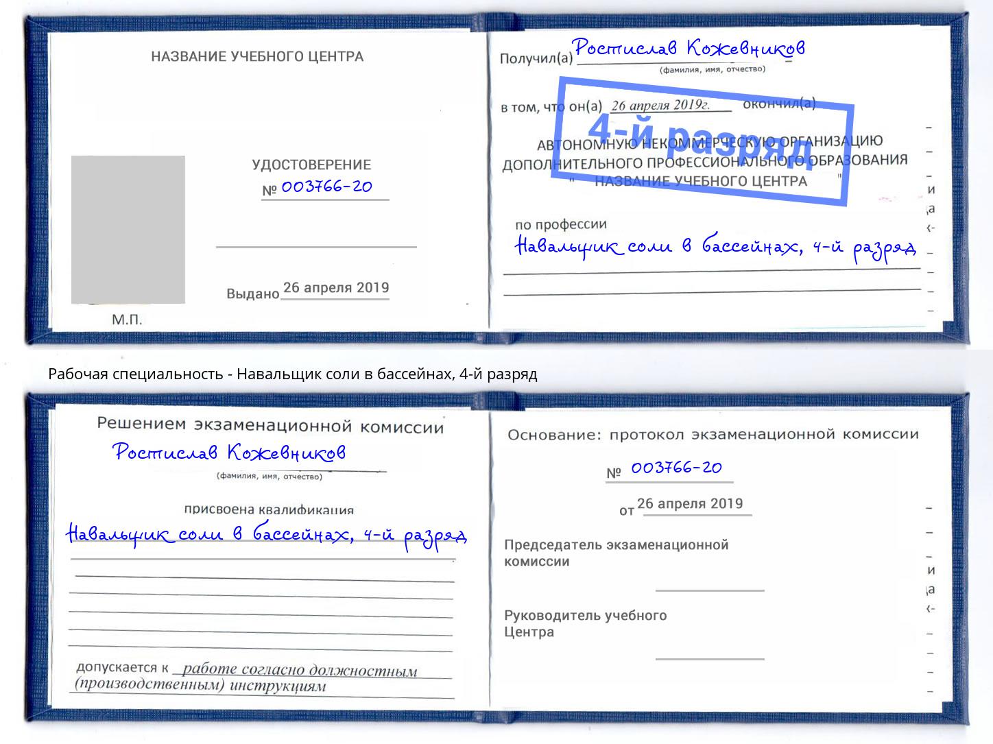 корочка 4-й разряд Навальщик соли в бассейнах Протвино