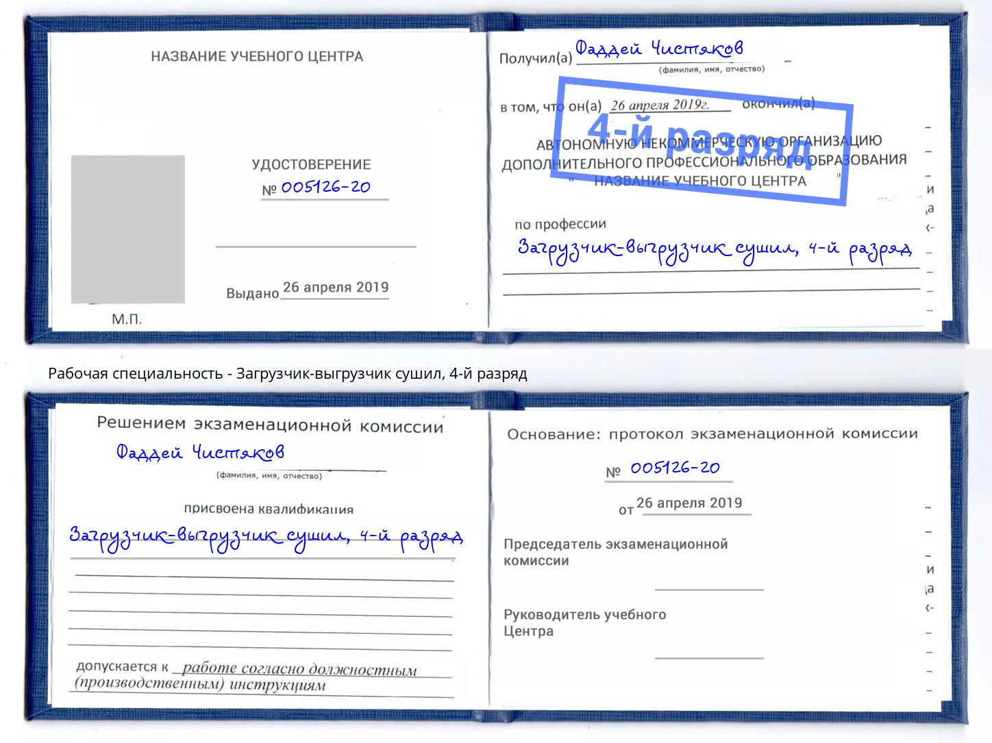 корочка 4-й разряд Загрузчик-выгрузчик сушил Протвино