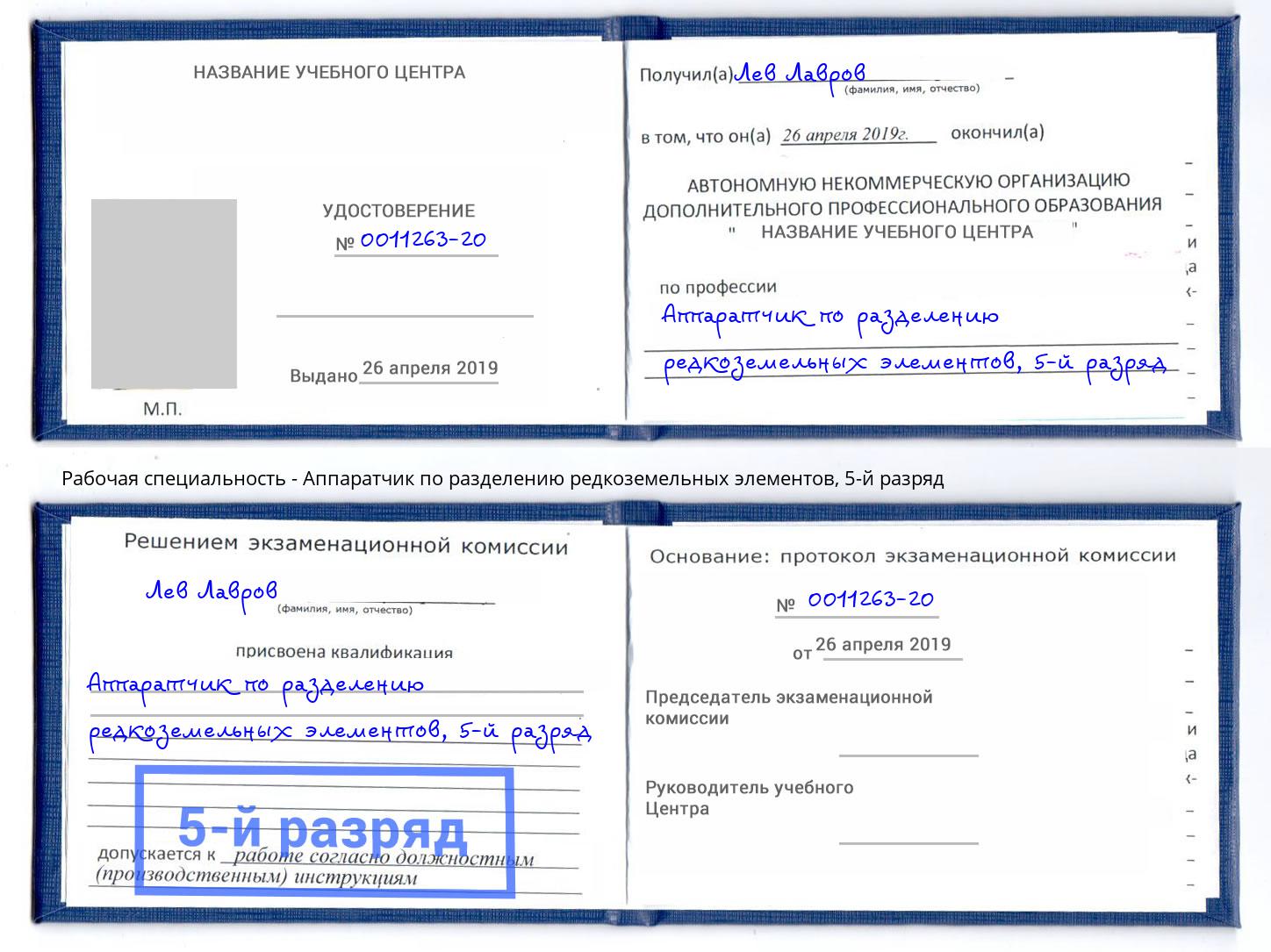 корочка 5-й разряд Аппаратчик по разделению редкоземельных элементов Протвино