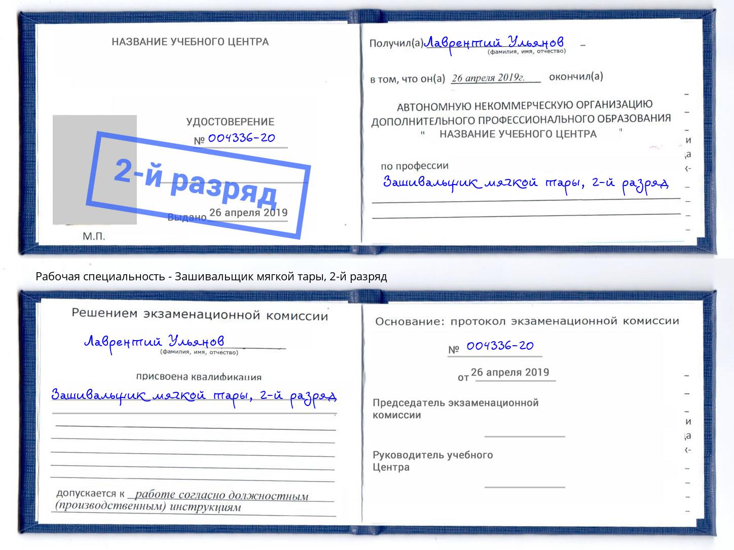корочка 2-й разряд Зашивальщик мягкой тары Протвино
