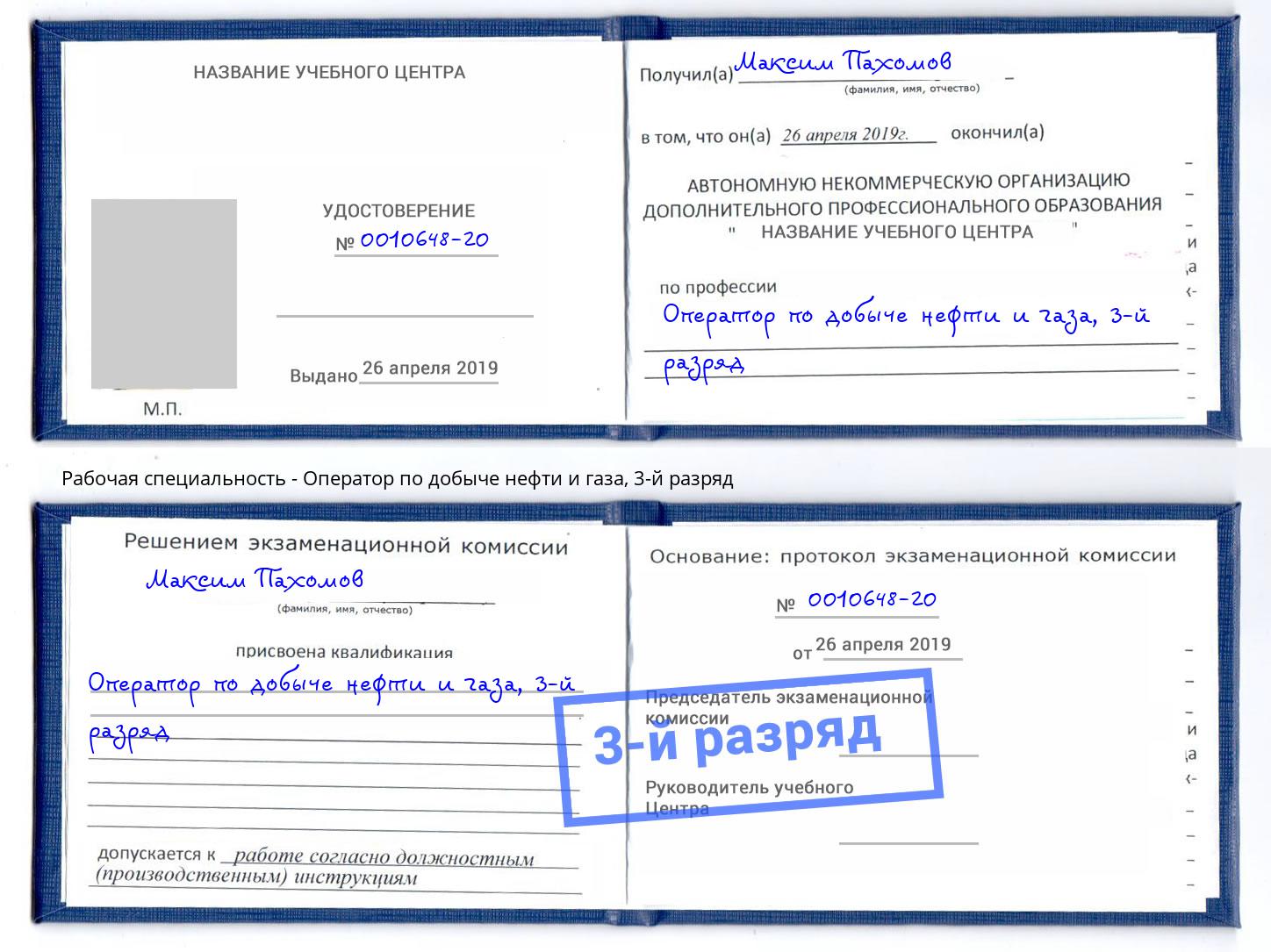 корочка 3-й разряд Оператор по добыче нефти и газа Протвино