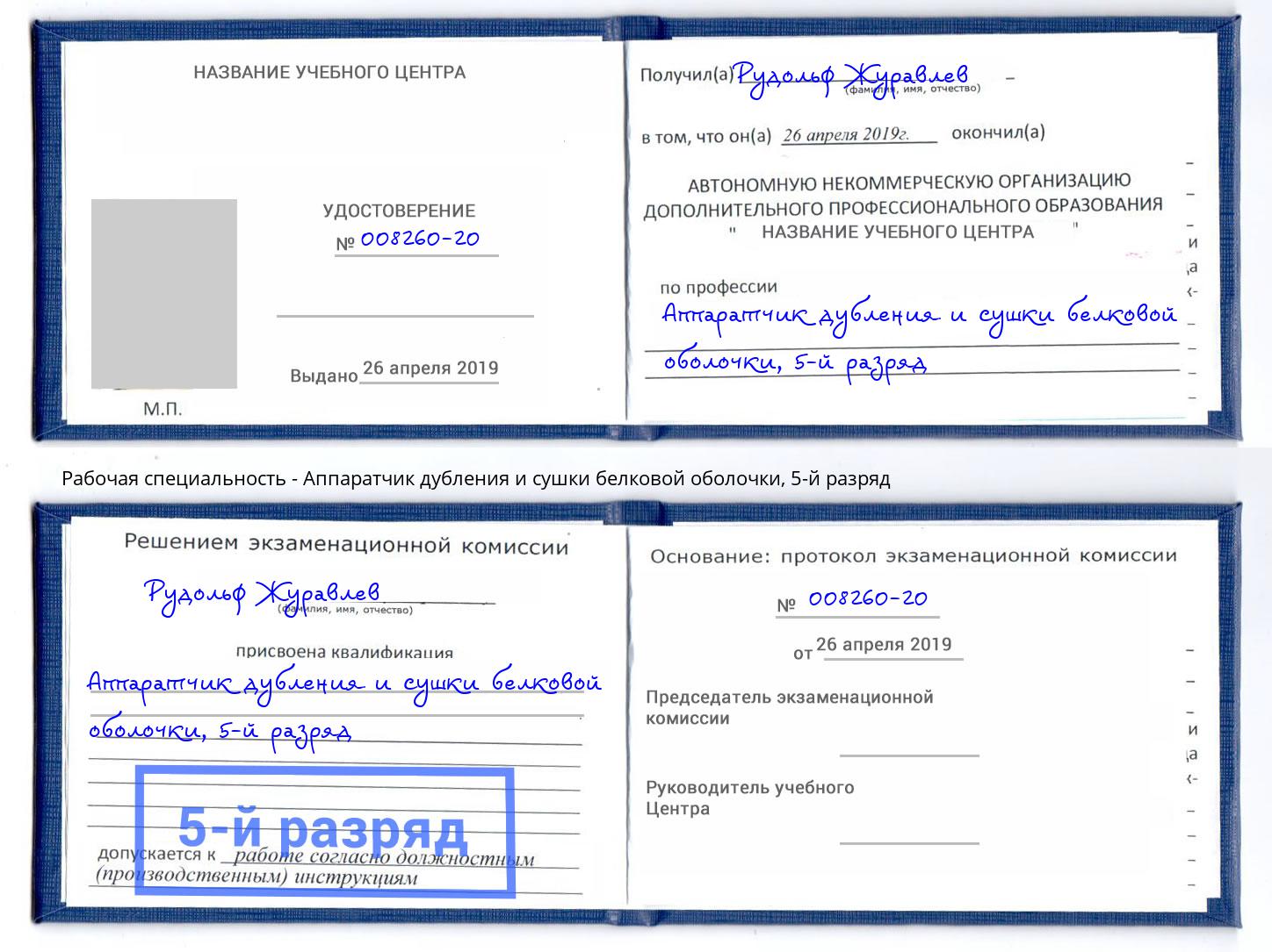 корочка 5-й разряд Аппаратчик дубления и сушки белковой оболочки Протвино