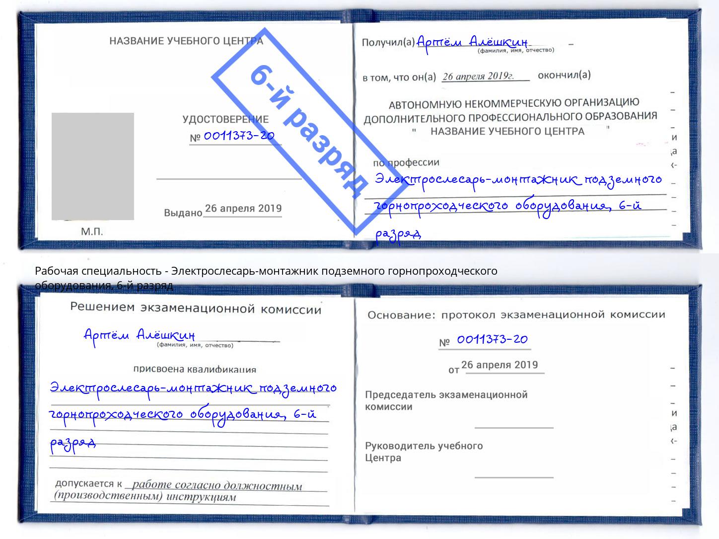 корочка 6-й разряд Электрослесарь-монтажник подземного горнопроходческого оборудования Протвино