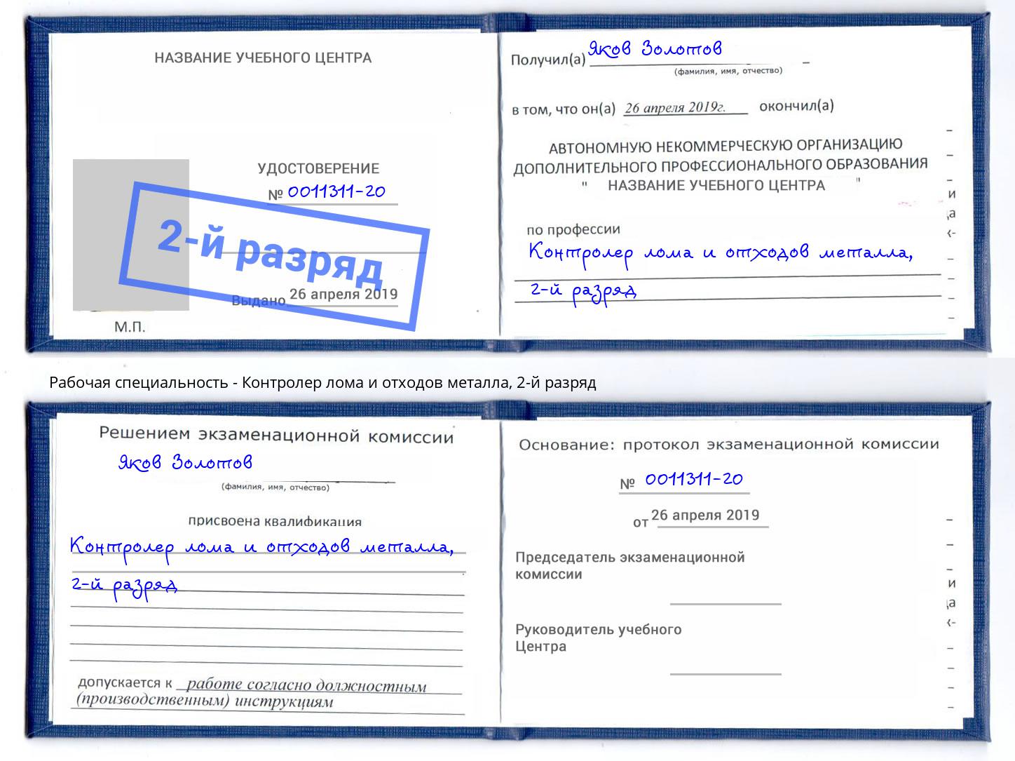 корочка 2-й разряд Контролер лома и отходов металла Протвино