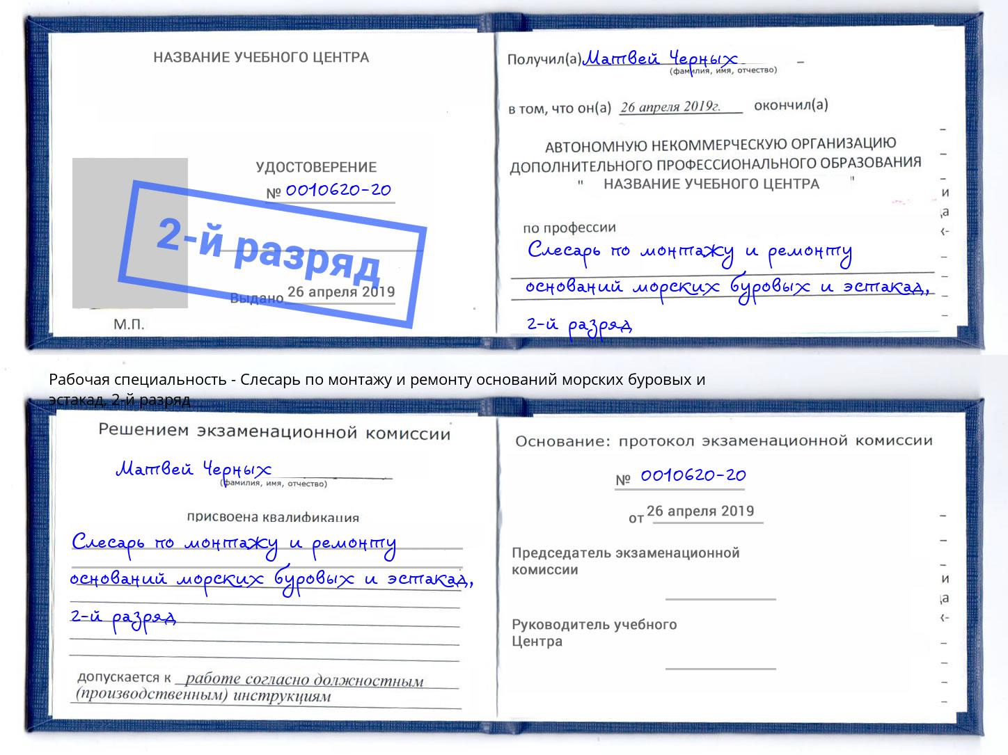 корочка 2-й разряд Слесарь по монтажу и ремонту оснований морских буровых и эстакад Протвино