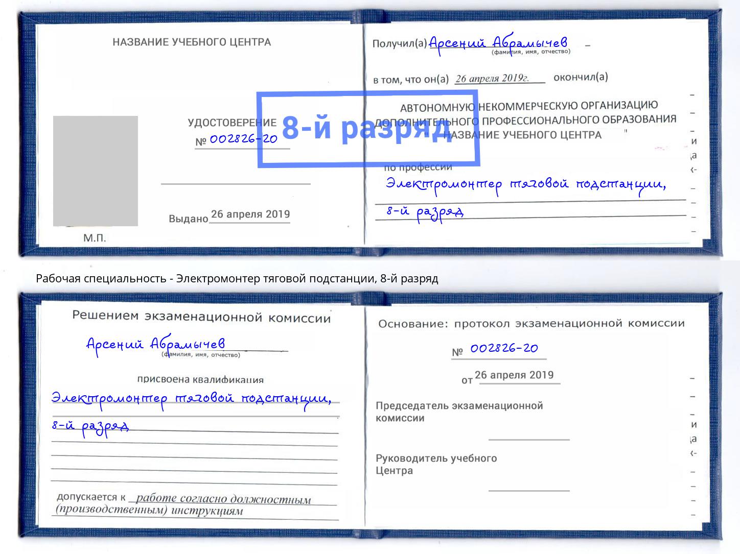 корочка 8-й разряд Электромонтер тяговой подстанции Протвино