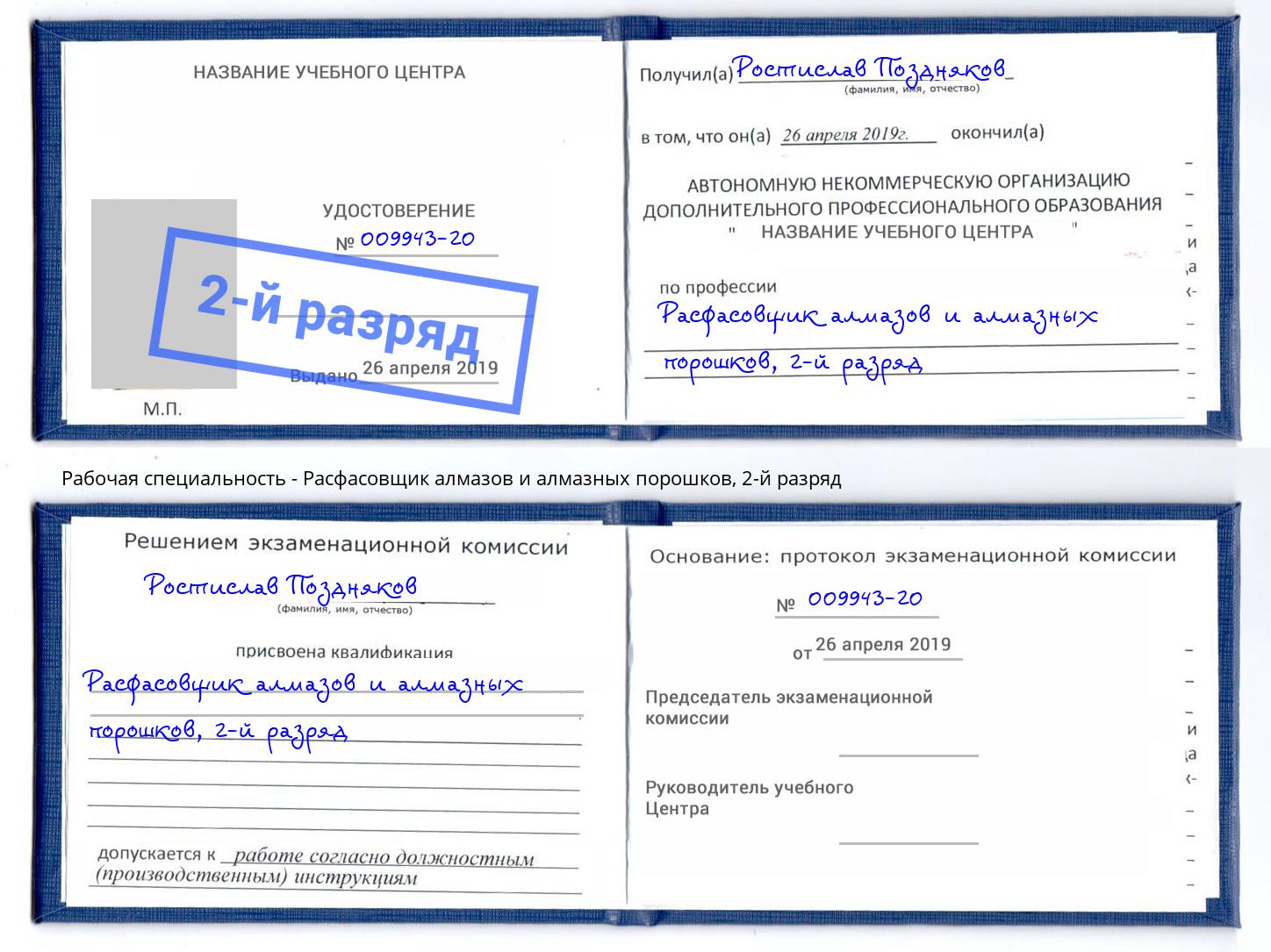 корочка 2-й разряд Расфасовщик алмазов и алмазных порошков Протвино