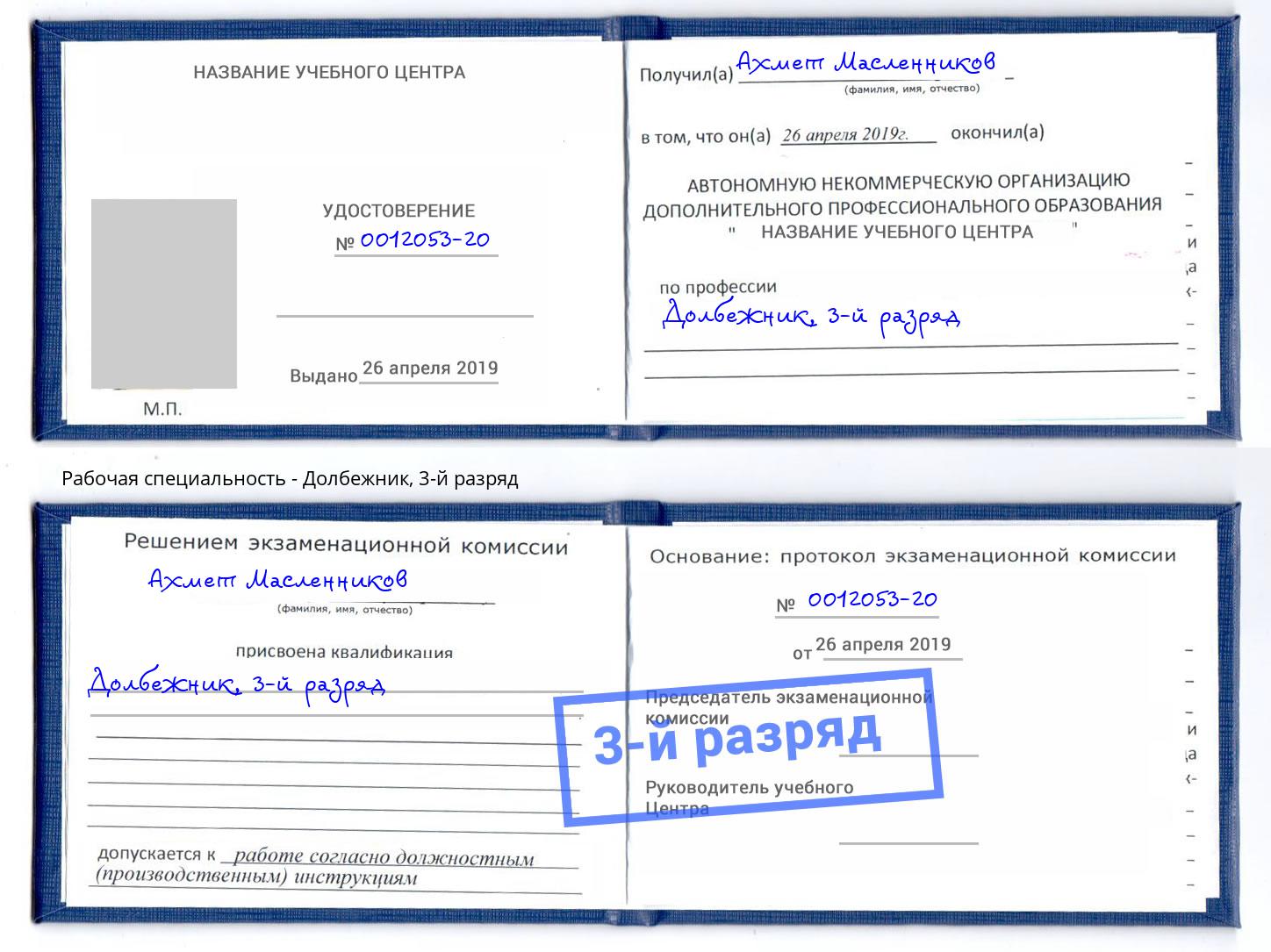 корочка 3-й разряд Долбежник Протвино