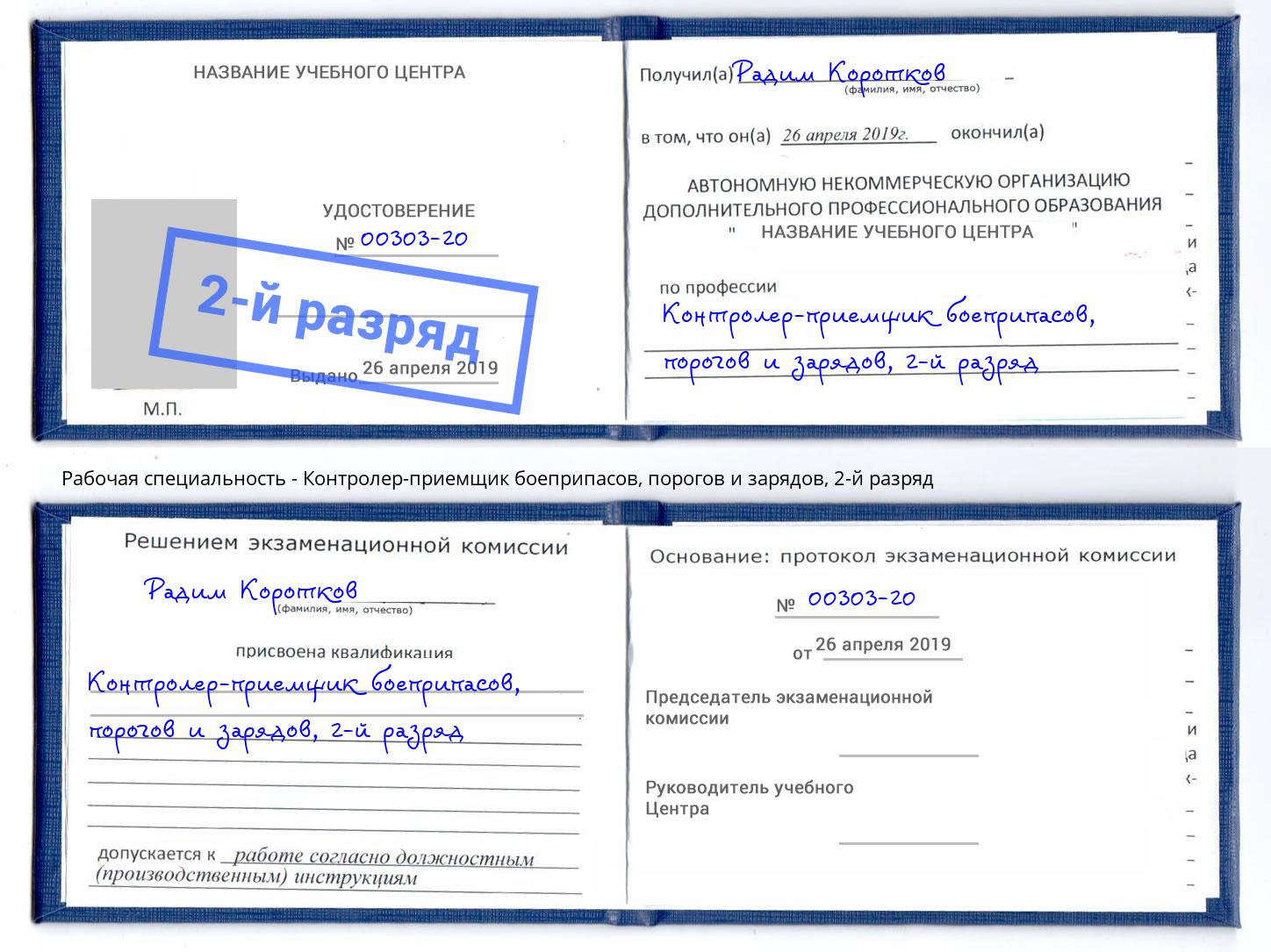 корочка 2-й разряд Контролер-приемщик боеприпасов, порогов и зарядов Протвино